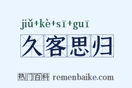 久客思归是什么意思的图片